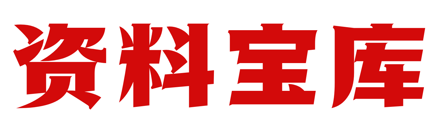 宝库